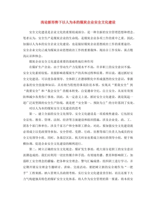 《安全文化》之浅论新形势下以人为本的煤炭企业安全文化建设 