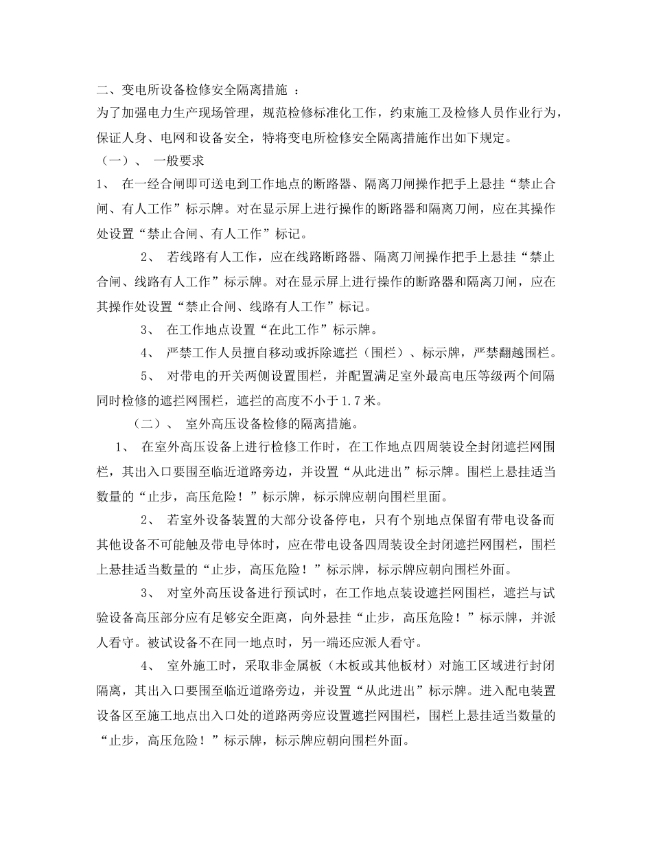 《安全技术》之35KV变电所大修工程安全技术措施 _第3页