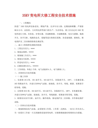 《安全技术》之35KV变电所大修工程安全技术措施 