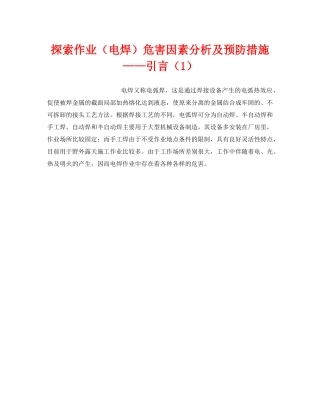 《安全技术》之探索作业（电焊）危害因素分析及预防措施——引言（1） 