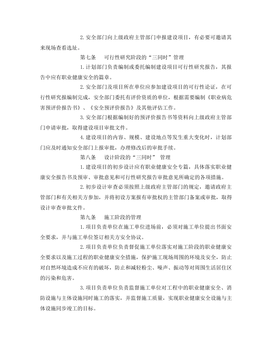《安全管理制度》之建设项目职业健康安全“三同时”管理制度 _第2页