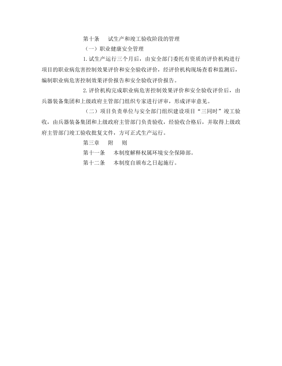 《安全管理制度》之建设项目职业健康安全“三同时”管理制度 _第3页