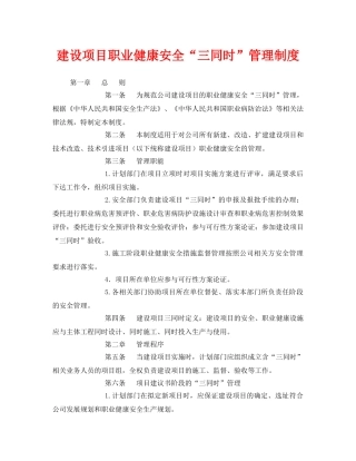《安全管理制度》之建设项目职业健康安全“三同时”管理制度 