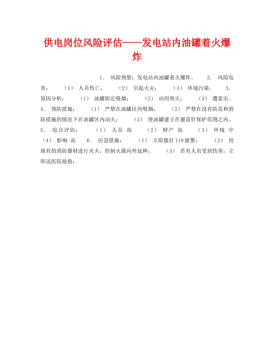 《安全教育》之供电岗位风险评估——发电站内油罐着火爆炸 _第1页