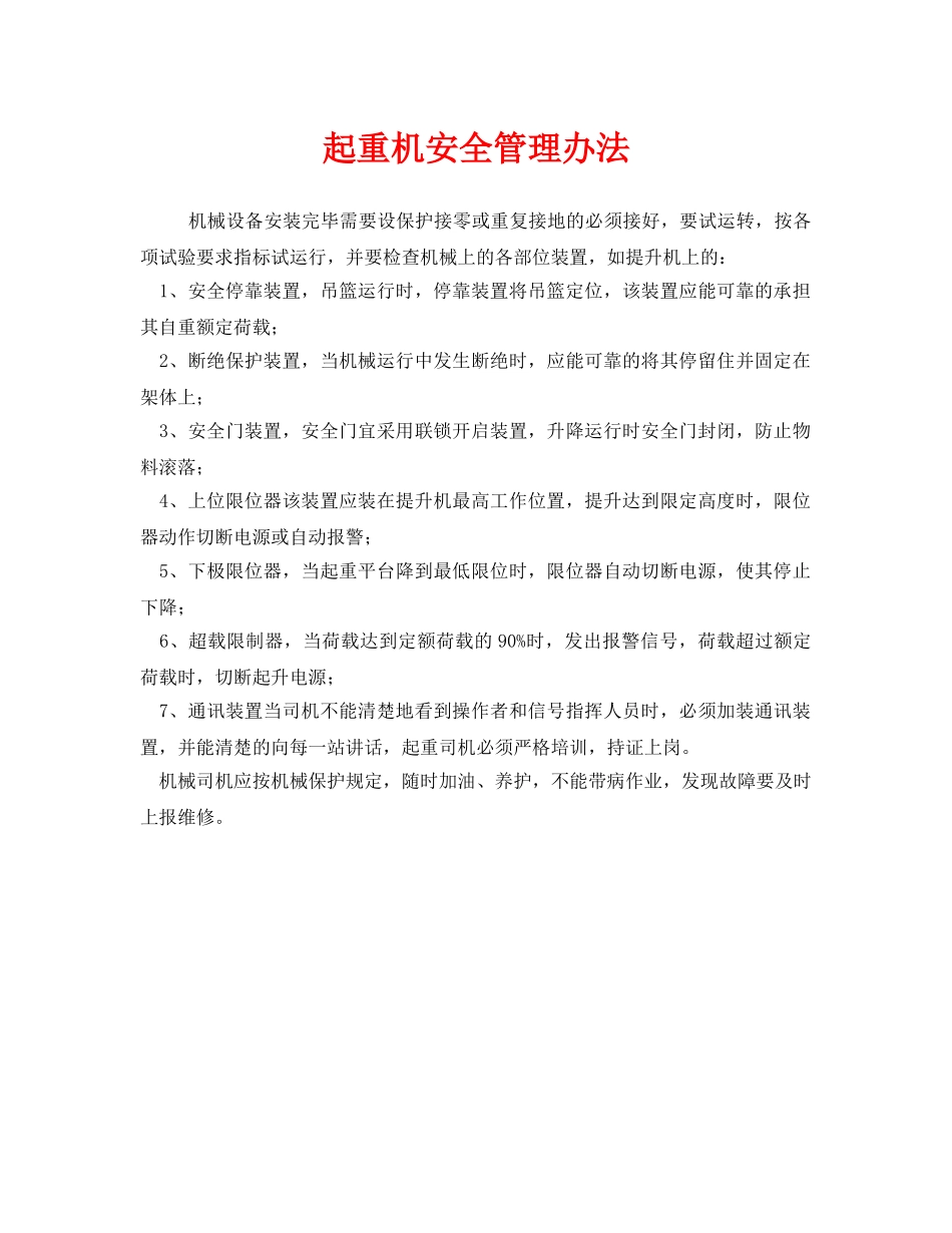 《安全管理制度》之起重机安全管理办法 _第1页