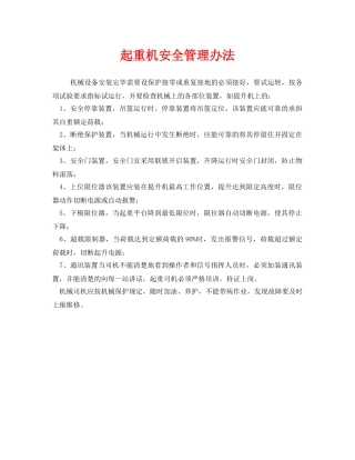 《安全管理制度》之起重机安全管理办法 