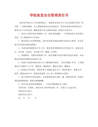《安全管理文档》之学校食堂安全管理责任书 