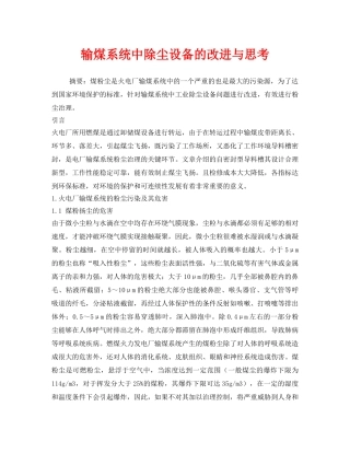 《安全技术》之输煤系统中除尘设备的改进与思考 