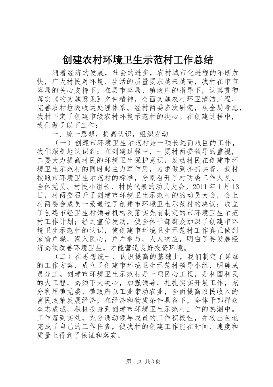 创建农村环境卫生示范村工作总结_第1页