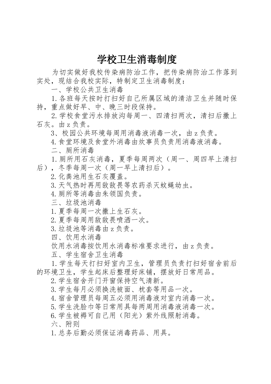 学校卫生消毒规章制度管理_第1页
