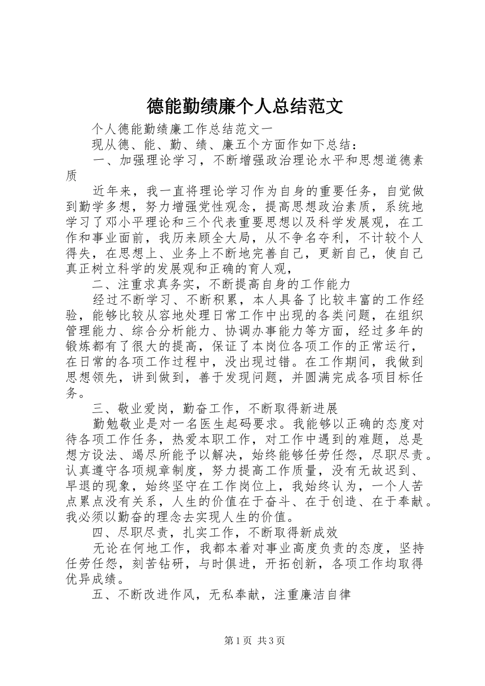德能勤绩廉个人总结范文_第1页
