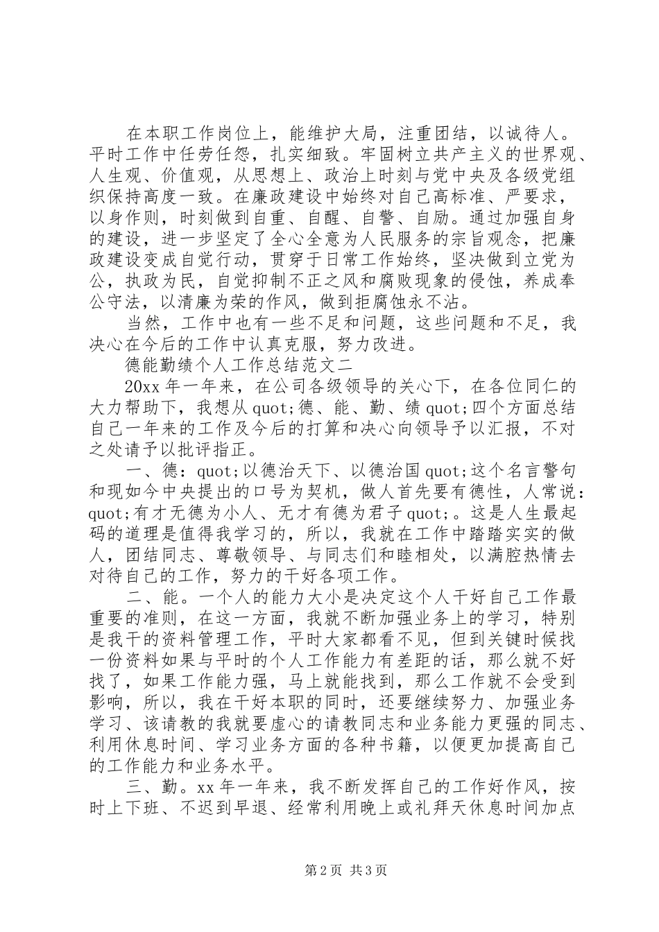 德能勤绩廉个人总结范文_第2页