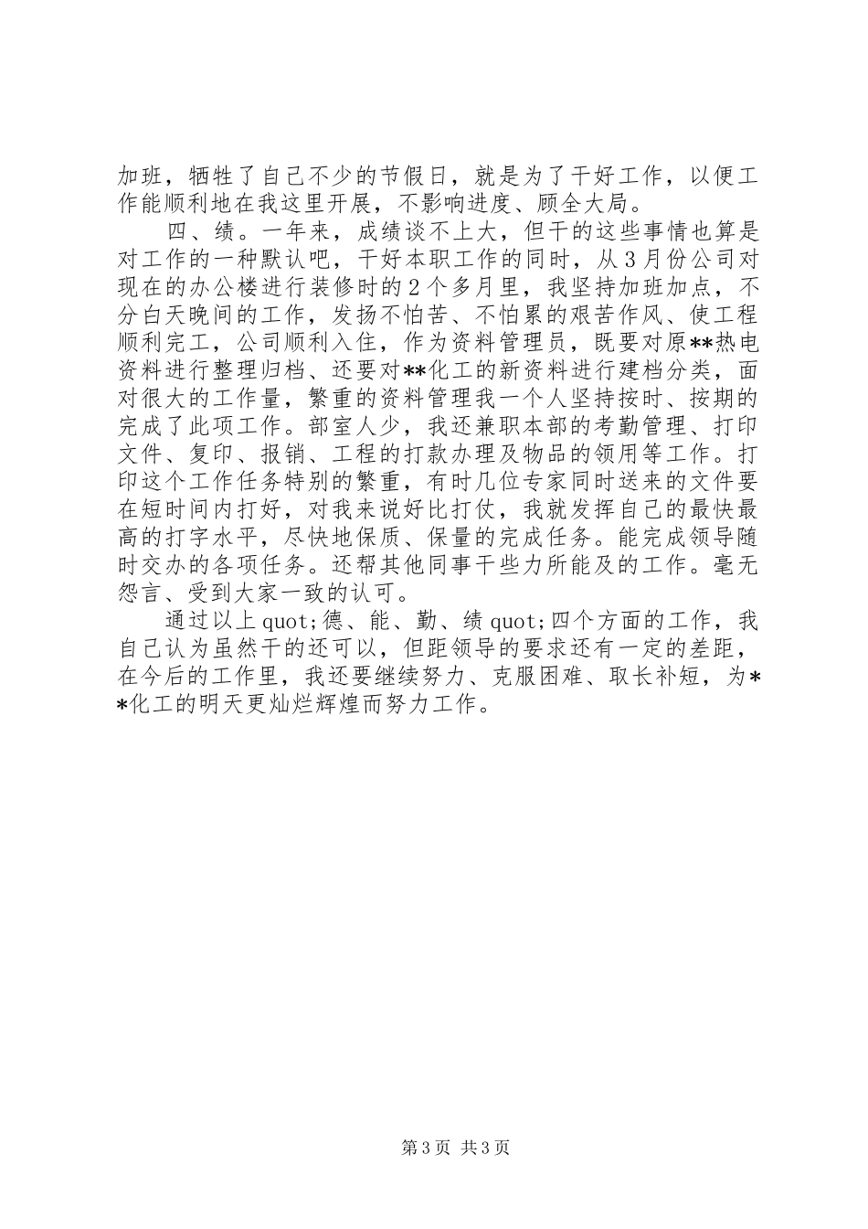 德能勤绩廉个人总结范文_第3页