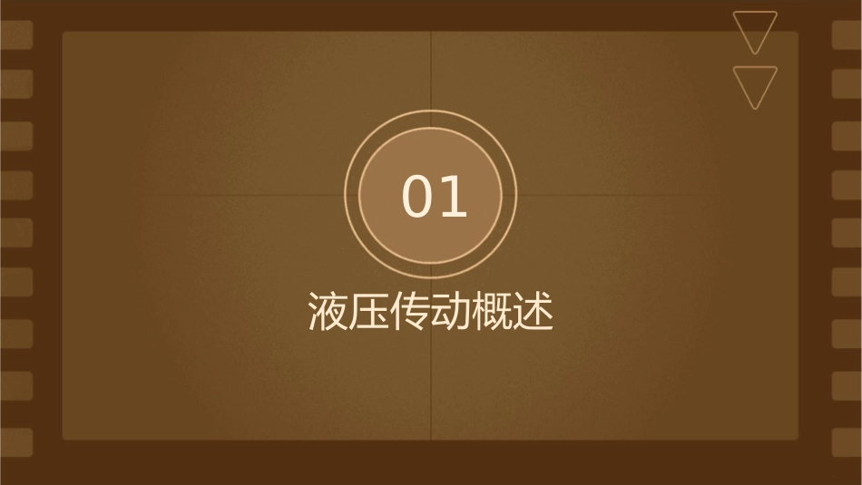 液压传动绪论分析课件_第3页