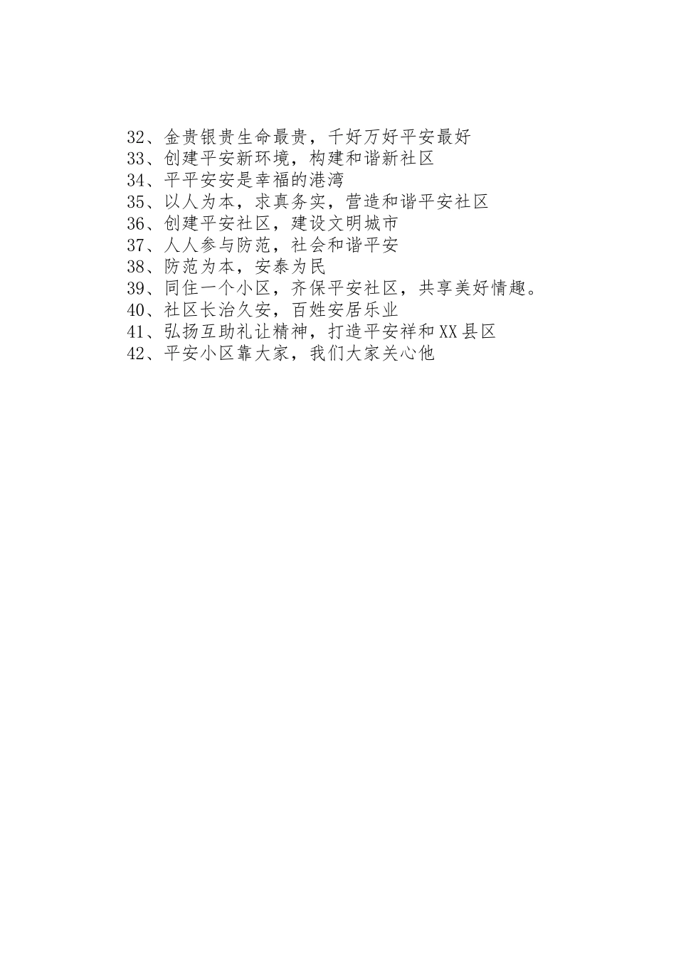 平安社区建设标语集锦_第2页