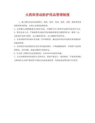 《安全管理制度》之火药库劳动防护用品管理制度 
