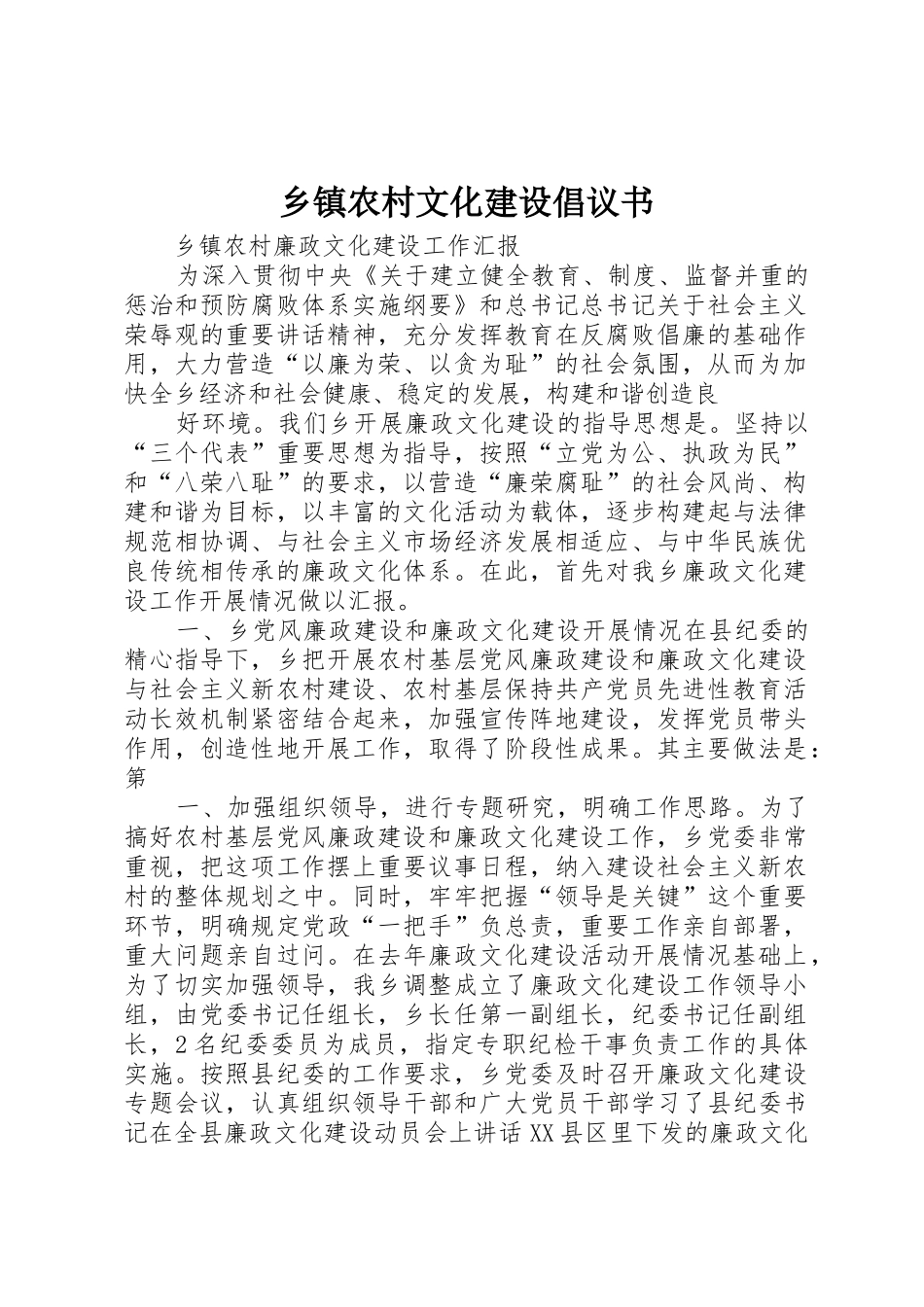 乡镇农村文化建设倡议书范文_第1页