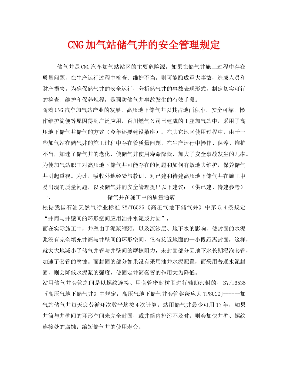 《安全管理制度》之CNG加气站储气井的安全管理规定 _第1页