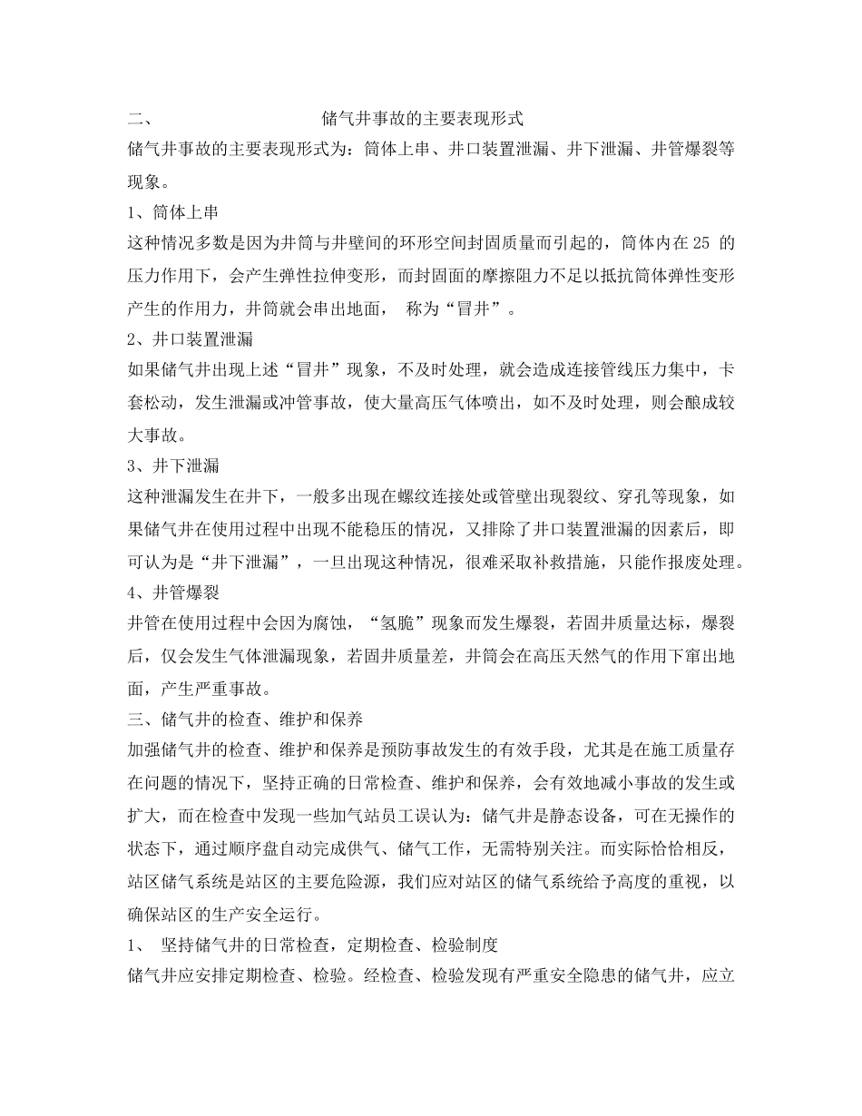 《安全管理制度》之CNG加气站储气井的安全管理规定 _第2页