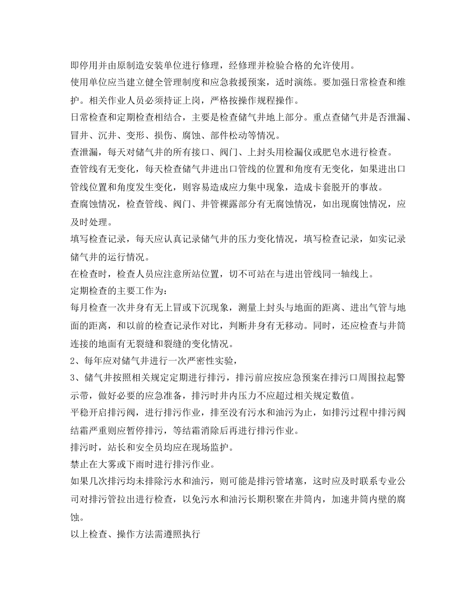 《安全管理制度》之CNG加气站储气井的安全管理规定 _第3页