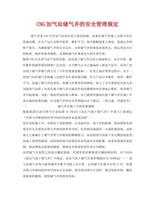 《安全管理制度》之CNG加气站储气井的安全管理规定 