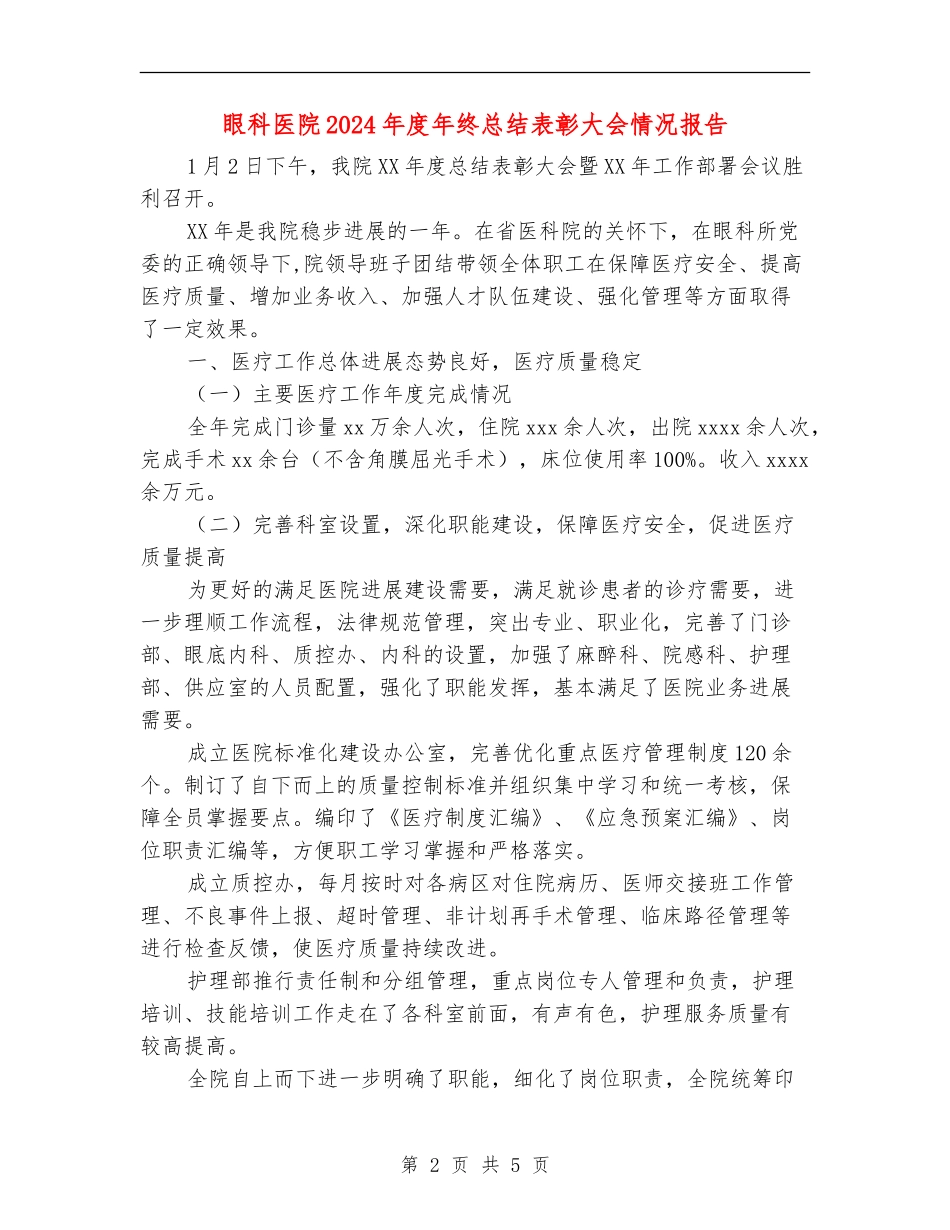眼科医院2024年度年终总结表彰大会情况报告_第2页
