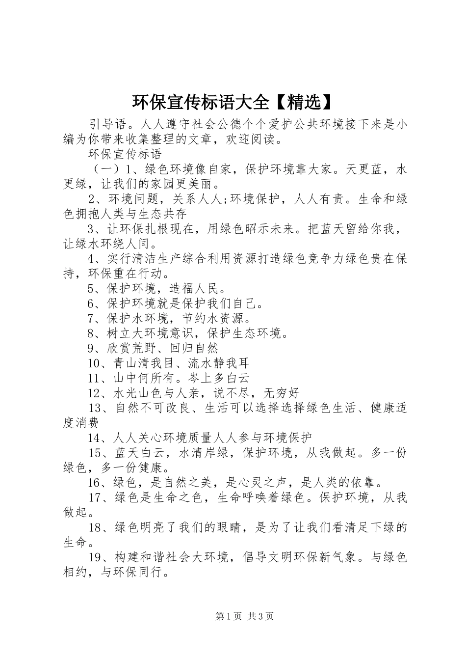 环保宣传标语【精选】_第1页