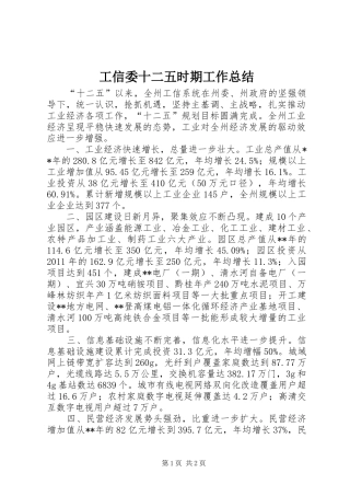 工信委十二五时期工作总结