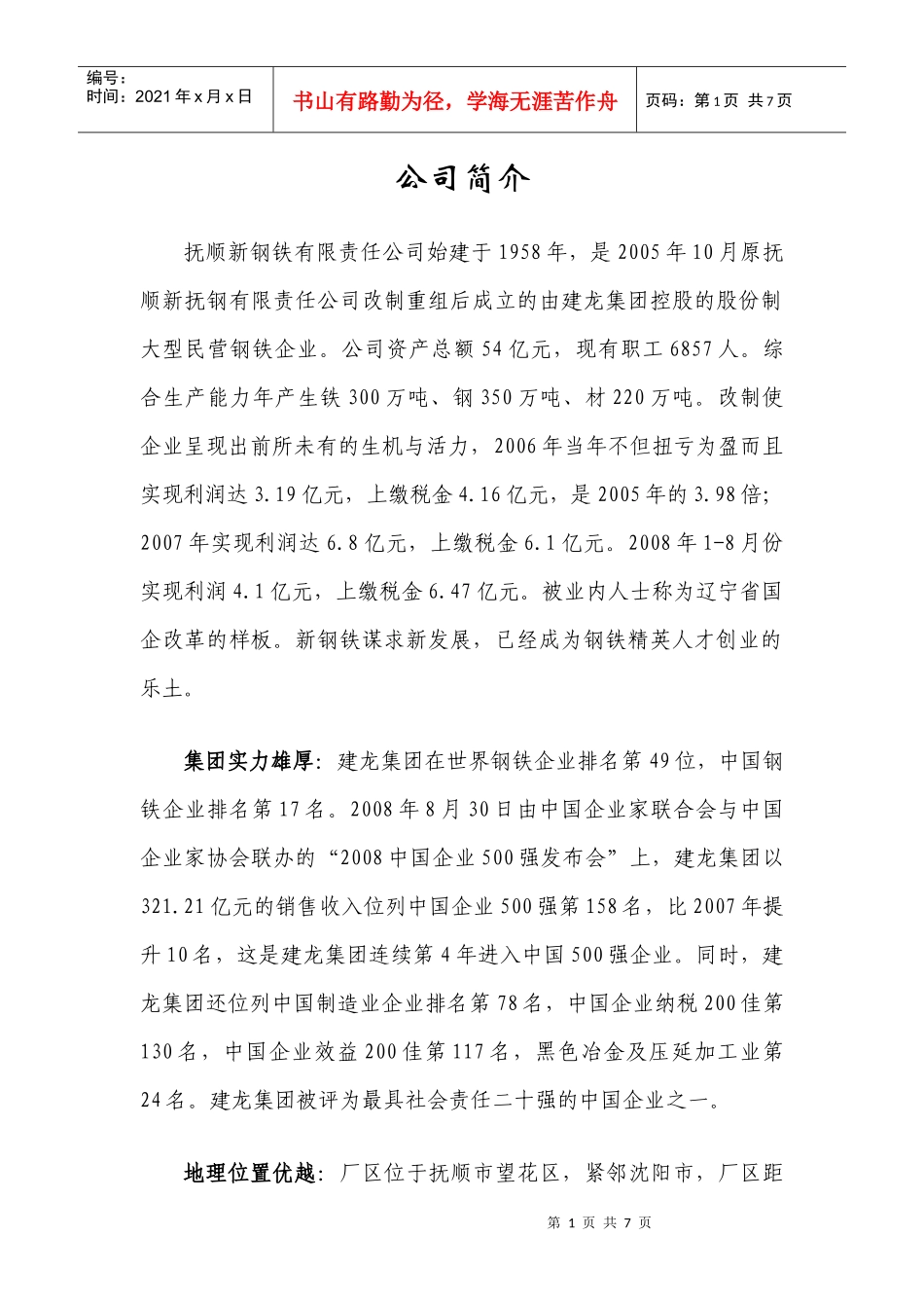 民企的机制、外企的薪酬、国企的福利——抚顺新钢铁有限责任公司_第1页