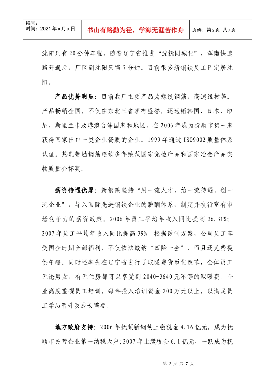 民企的机制、外企的薪酬、国企的福利——抚顺新钢铁有限责任公司_第2页