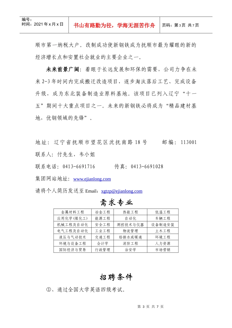 民企的机制、外企的薪酬、国企的福利——抚顺新钢铁有限责任公司_第3页