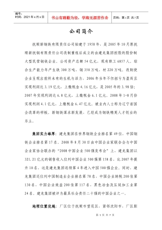 民企的机制、外企的薪酬、国企的福利——抚顺新钢铁有限责任公司