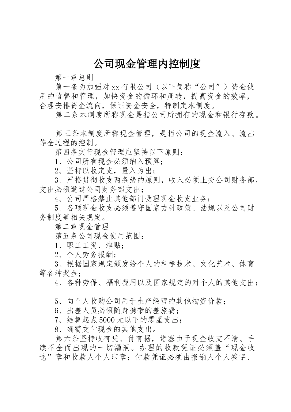 公司现金管理内控规章制度细则_第1页