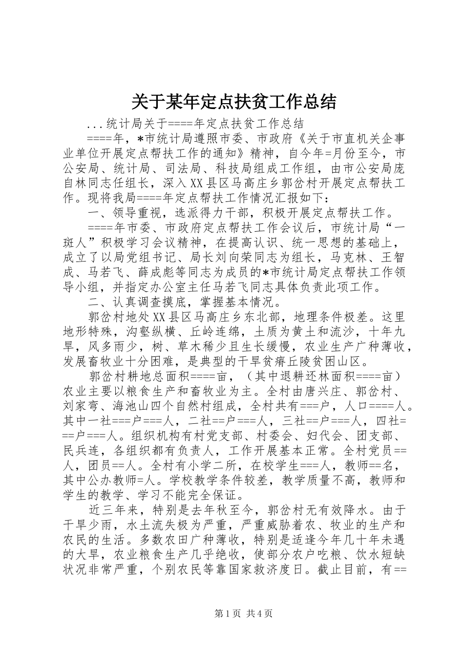 关于某年定点扶贫工作总结_第1页