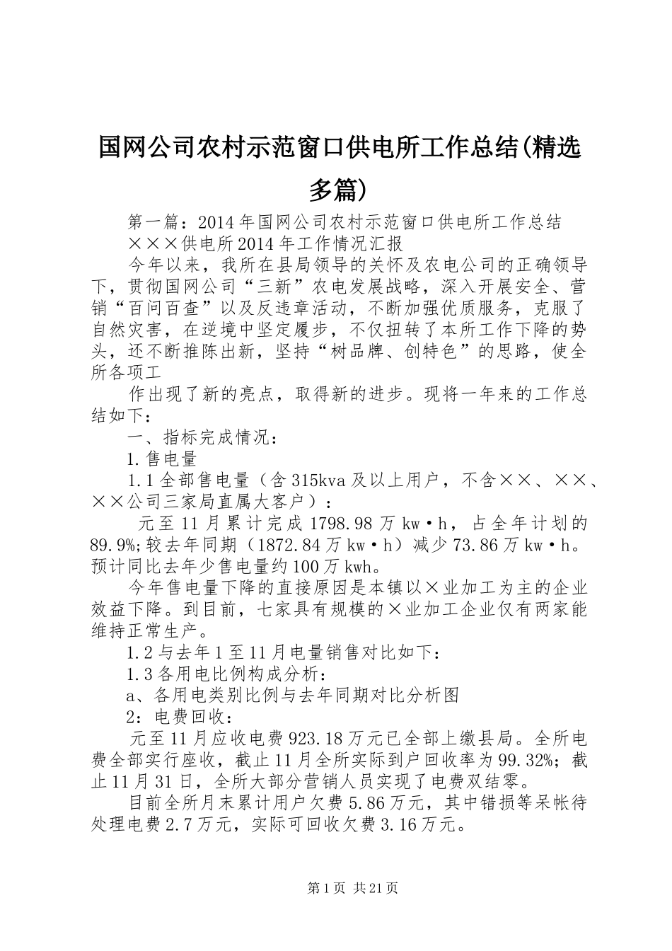 国网公司农村示范窗口供电所工作总结(精选多篇)_第1页