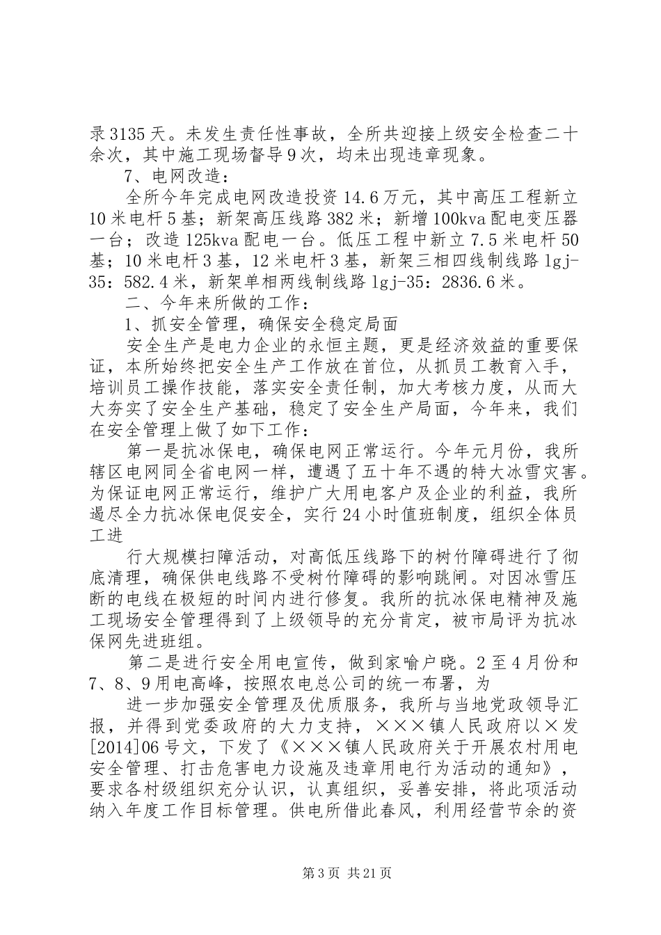 国网公司农村示范窗口供电所工作总结(精选多篇)_第3页