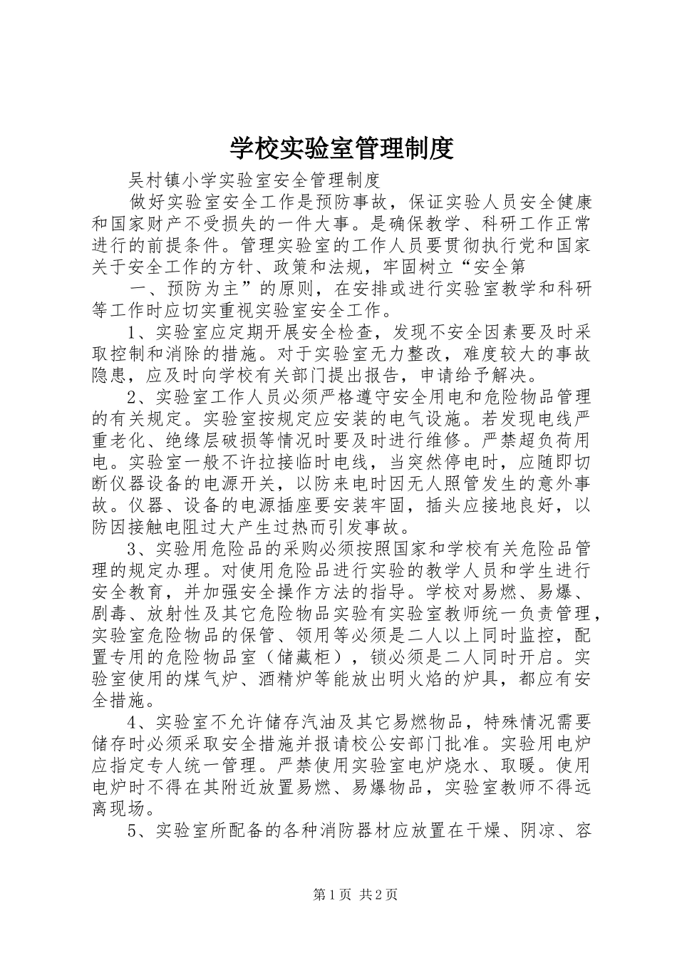 学校实验室管理规章制度细则_第1页