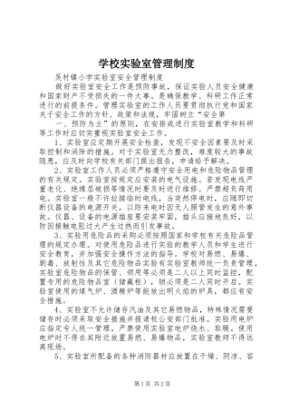 学校实验室管理规章制度细则