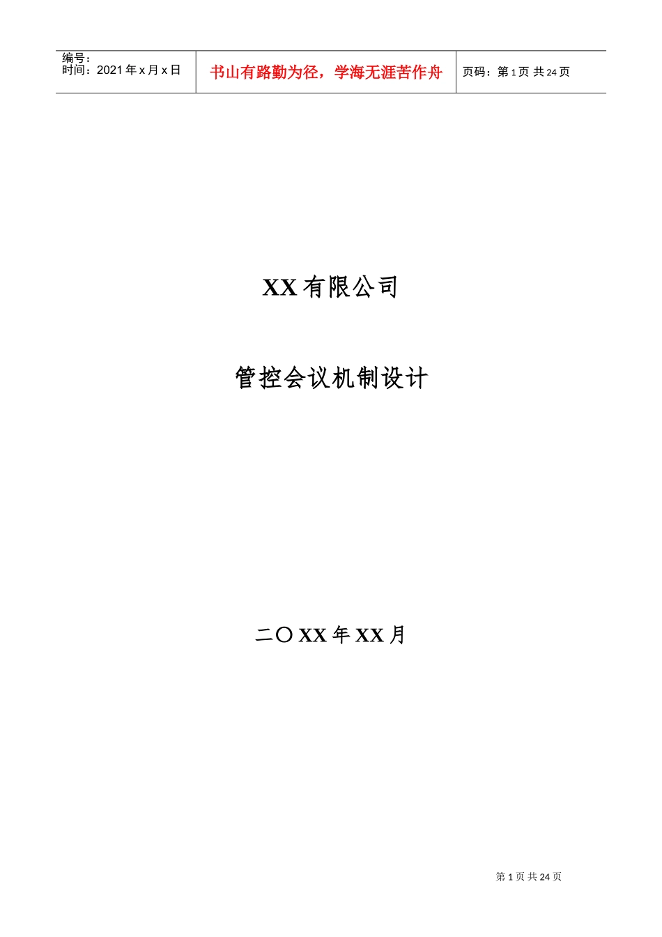 管控会议机制设计_第1页