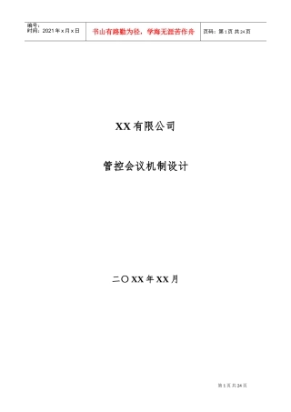 管控会议机制设计