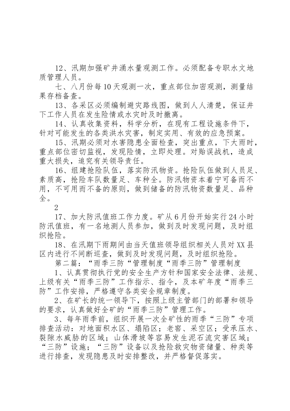 雨季三防管理规章制度细则_第2页