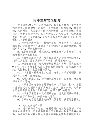 雨季三防管理规章制度细则