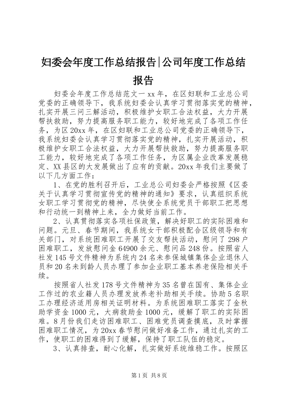 妇委会年度工作总结报告-公司年度工作总结报告_第1页