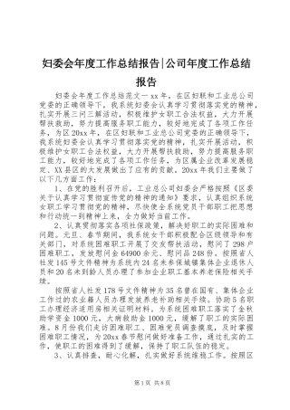妇委会年度工作总结报告-公司年度工作总结报告
