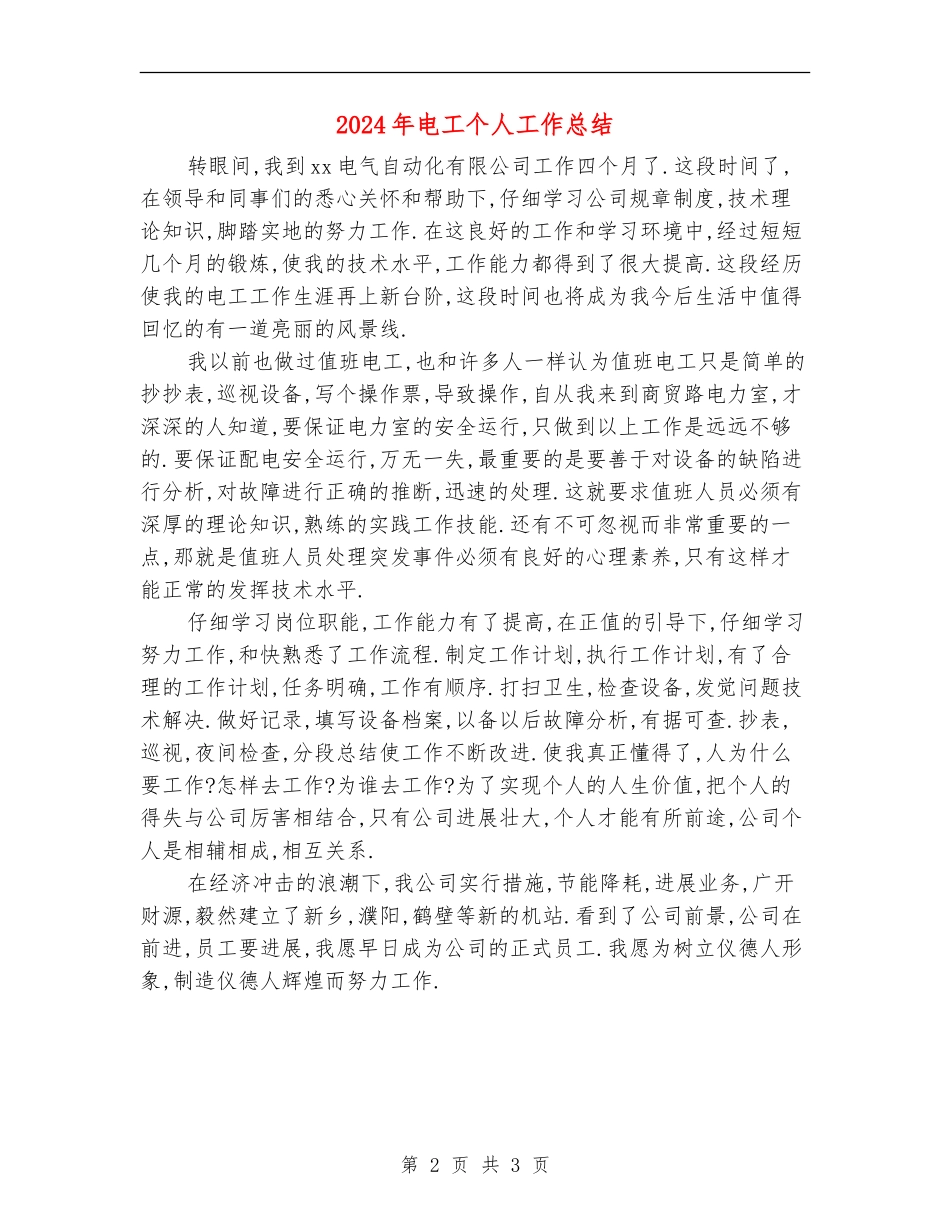 2024年电工个人工作总结_第2页