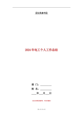 2024年电工个人工作总结