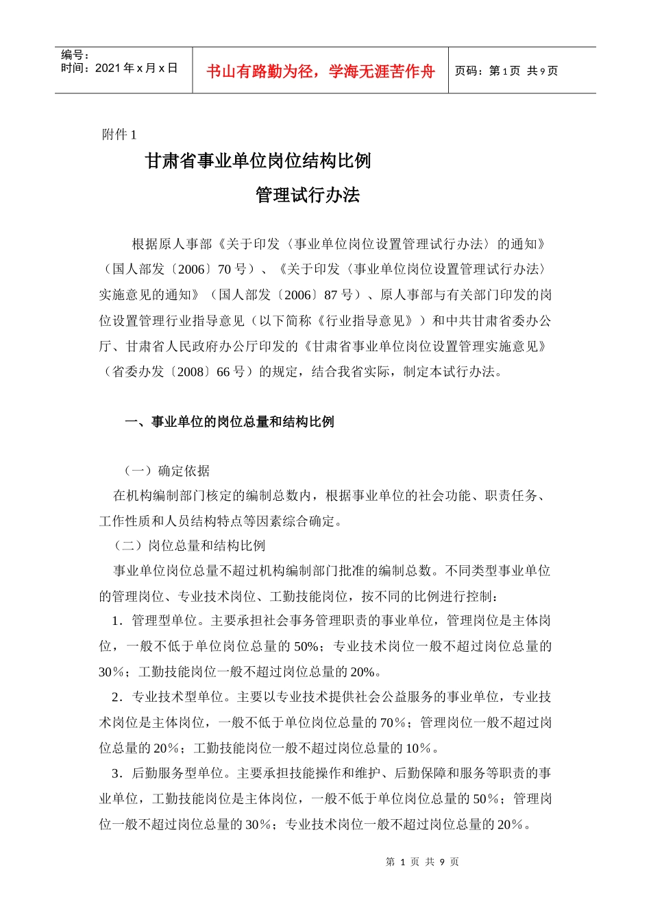 甘肃省事业单位岗位结构比例_第1页