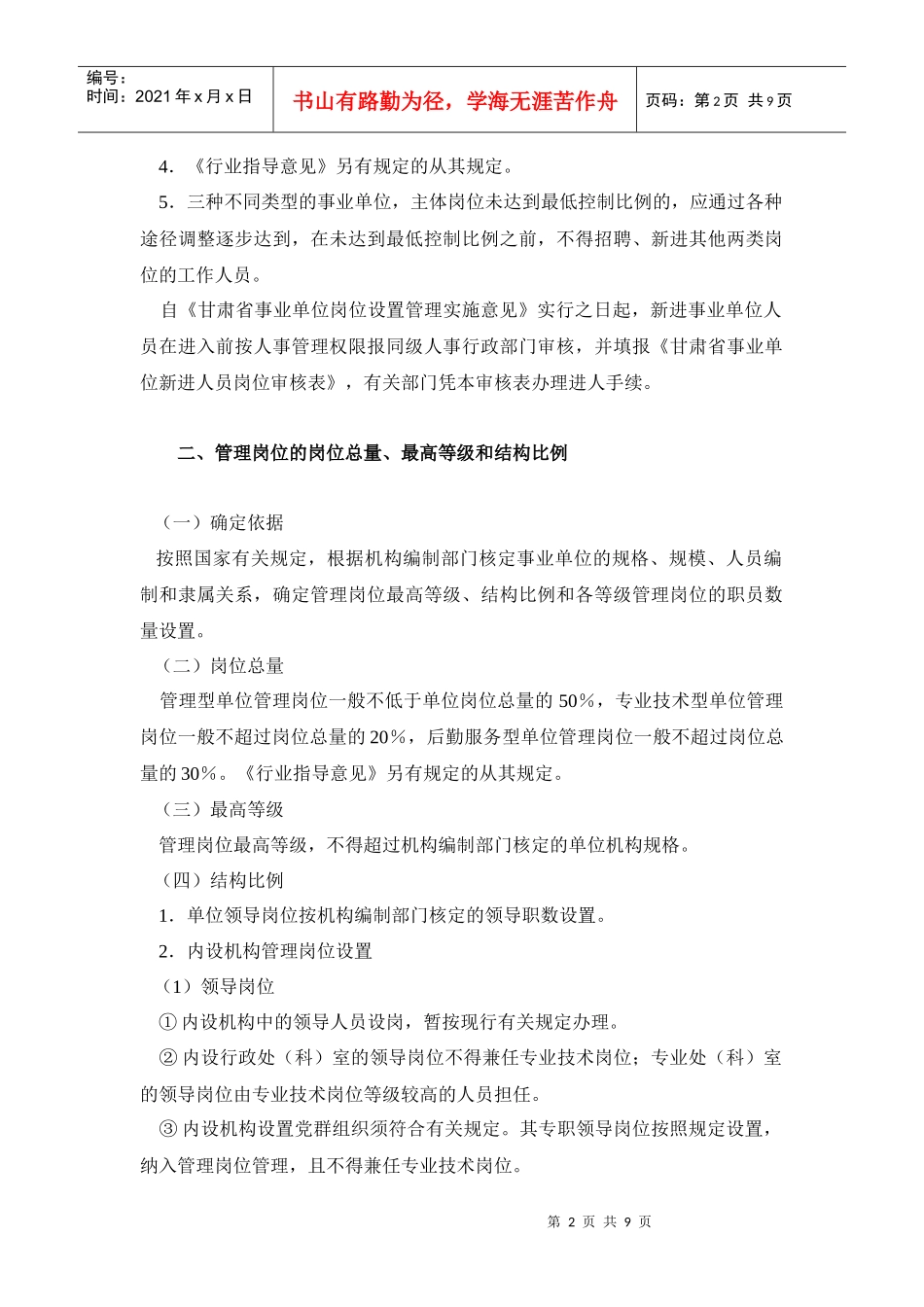 甘肃省事业单位岗位结构比例_第2页