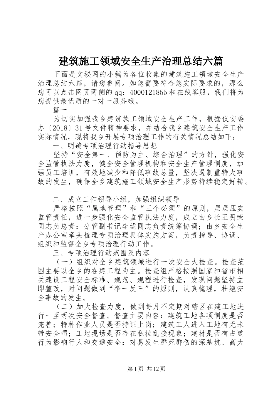 建筑施工领域安全生产治理总结六篇_第1页