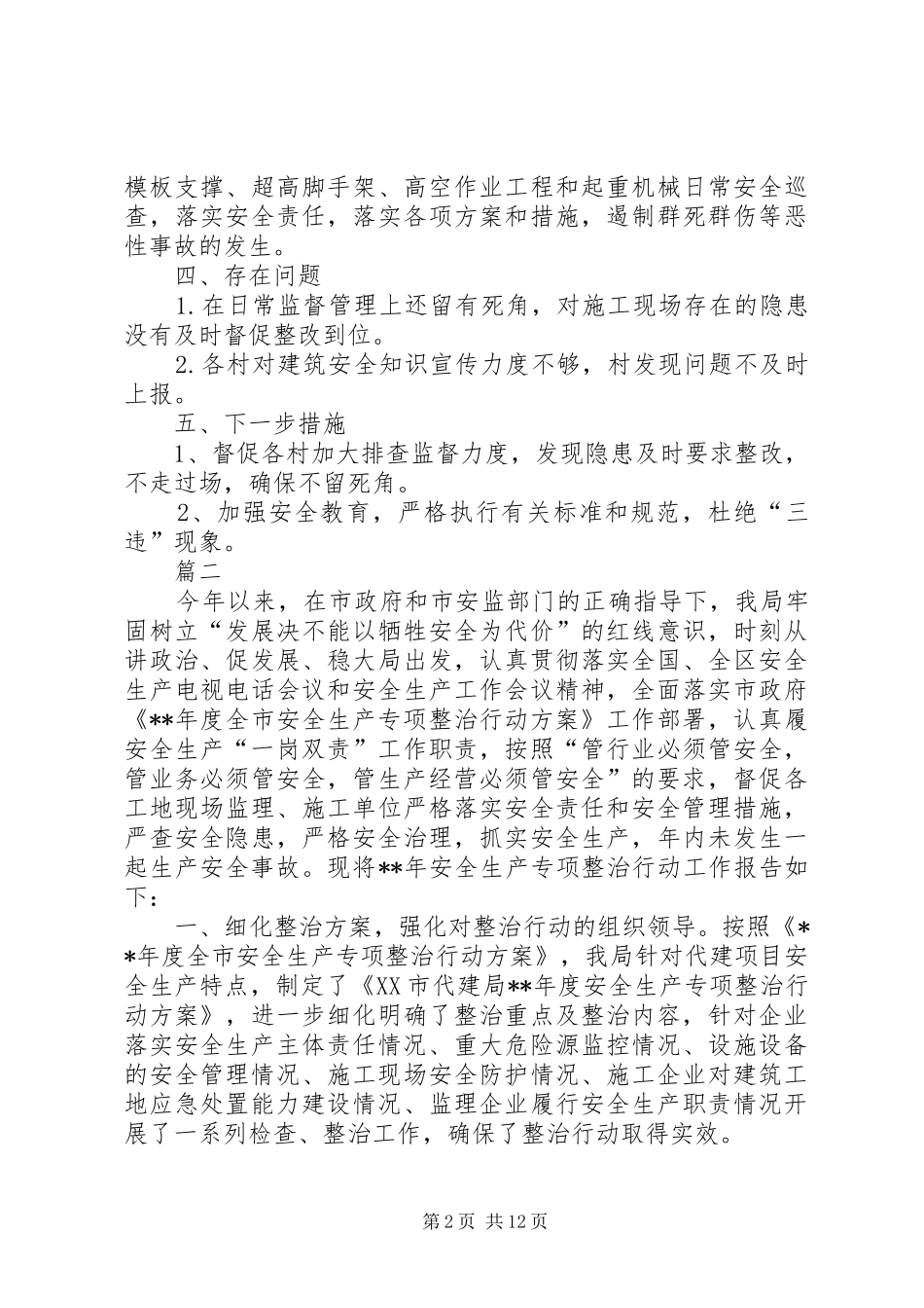 建筑施工领域安全生产治理总结六篇_第2页